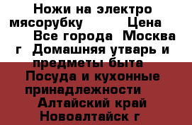 Ножи на электро мясорубку BRAUN › Цена ­ 350 - Все города, Москва г. Домашняя утварь и предметы быта » Посуда и кухонные принадлежности   . Алтайский край,Новоалтайск г.